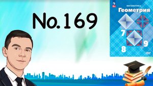Задача 169 Атанасян Геометрия 7-9 2023