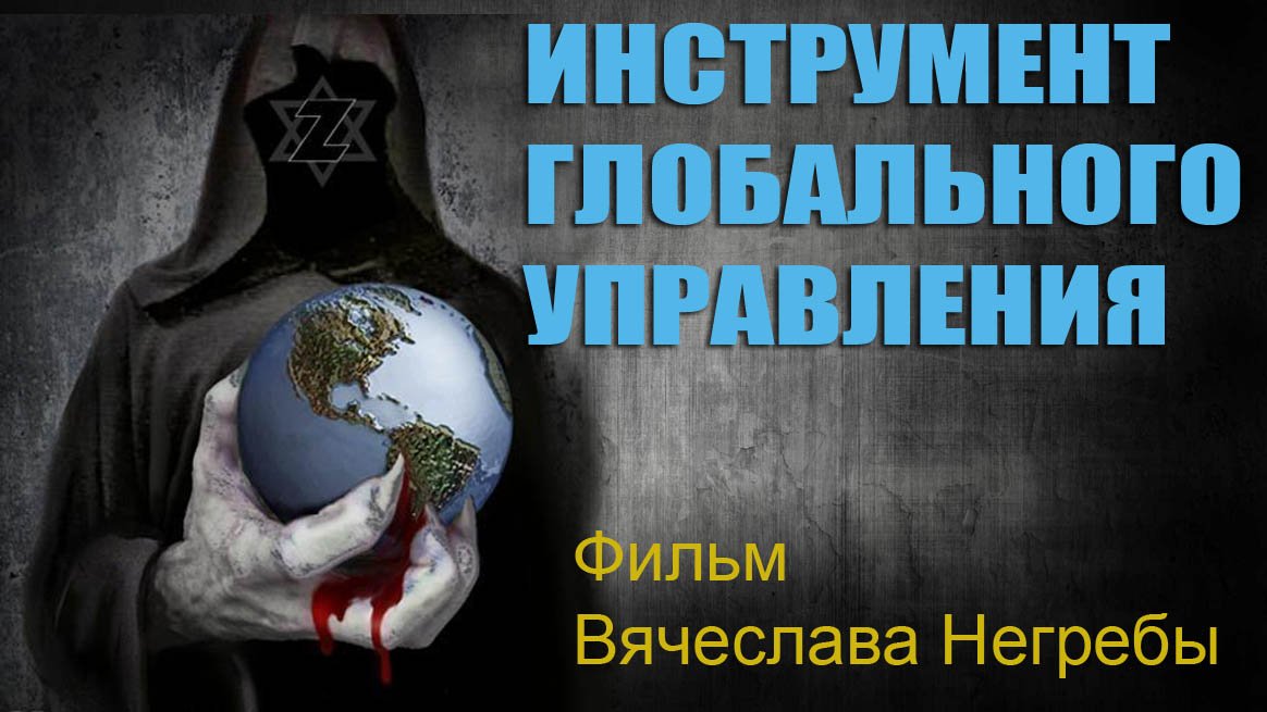 Инструмент глобального управления. Фильм Вячеслава Негребы