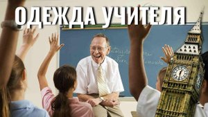 Как должен одеваться и выглядеть учитель? | Английский без невроза №75 (23.12.2020)