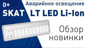 Новинка в сфере аварийного освещения.  Обзор Skat LT LED Li lon 0+