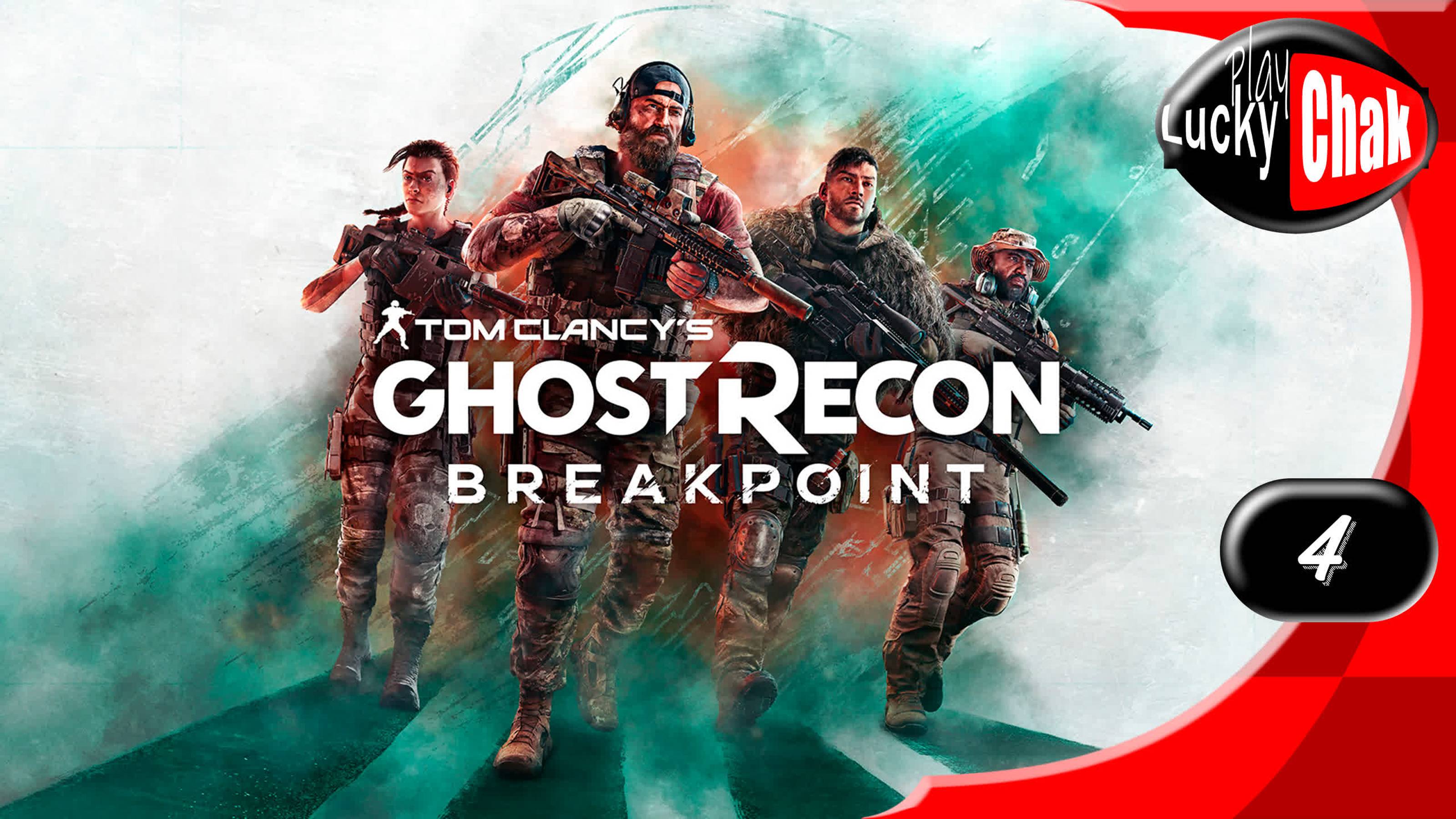 Tom Clancy's Ghost Recon Breakpoint прохождение - часть 4