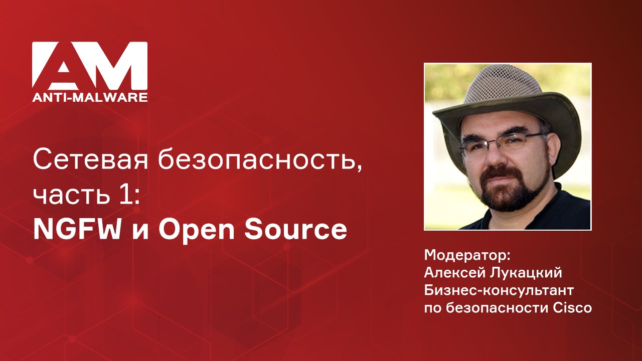 Сетевая безопасность, часть 1: NGFW и Open Source