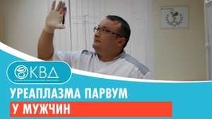 ? Уреаплазма парвум у мужчин. Клинический случай №186
