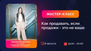 Ксения Яговитина. Как продавать, если продажи не ваше