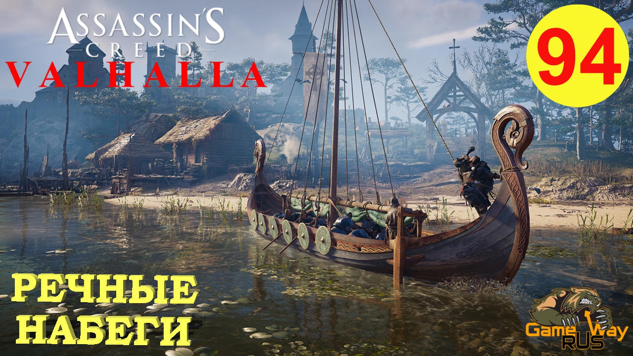 Assassins creed valhalla речные набеги. Вальгалла речные набеги. Речные набеги в Assassins Creed Valhalla. Assassin's Creed Преисподняя. Assassins Creed Valhalla новая игра плюс