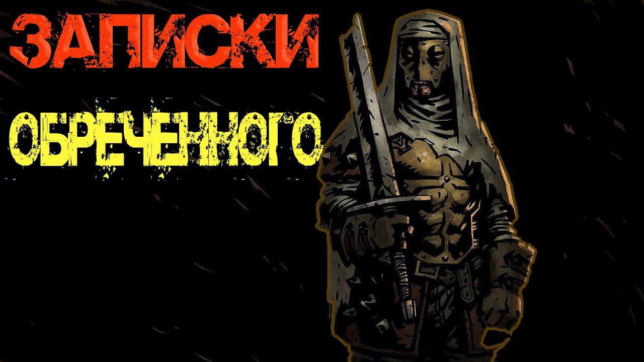 Истоптанный дневник I Darkest Dungeon I (Озвучка) . смотреть онлайн