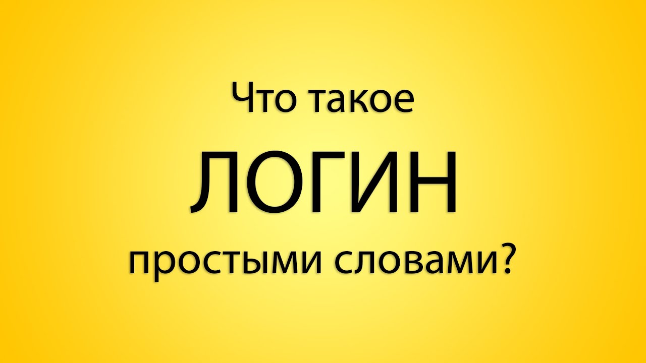 Что такое логин простыми словами и примерами Что такое логин? Простыми словами - смотреть видео онлайн от "Технологикус" в хо