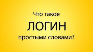 Что такое логин? [Простыми словами]