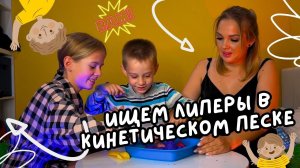 Ищем липеры в кинетическом песке ?