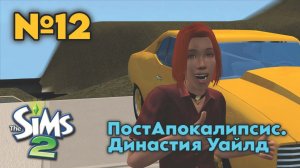 12. ПостАпокалипсис Симс 2. Династия Уайлд - Каждому мужчине нужна крутая тачка