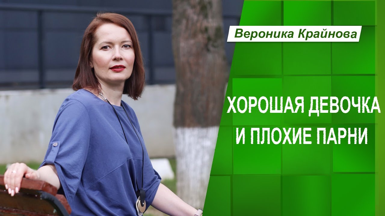 Хорошая девочка и плохие парни | Вероника Крайнова