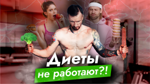 Почему диеты НЕ работают? Экспертный разбор врача опасного мифа о похудении и правильном питании