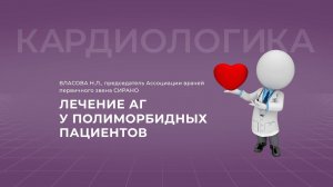 17:30 25.09.22 Лечение АГ у полиморбидных пациентов