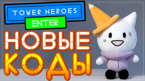 НОВЫЕ КОДЫ в игре Tower Heroes РОБЛОКС | Герои башни codes Roblox