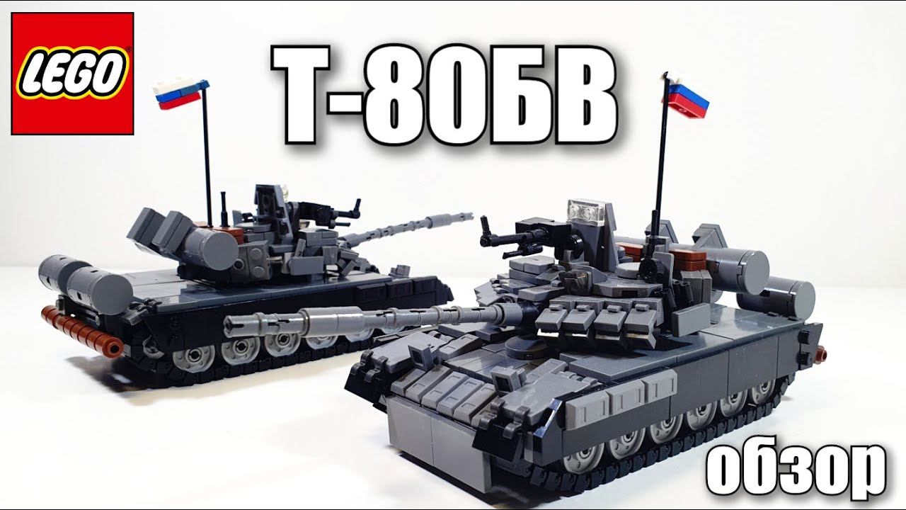 LEGO самоделка: танк т-80бв . + лего бонус смотреть онлайн