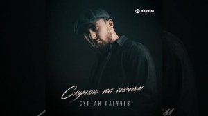 Султан Лагучев - Скучаю по ночам |2022