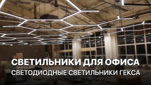 Светильники светодиодные Соты для офиса / Светильники Гекса