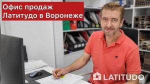 Видеообзор офиса продаж Латитудо в Воронеже