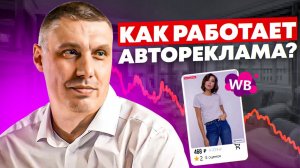 Не настраивай авторекламу из кабинета Wildberries | Продвижение товара на WB | Юнит-экономика продаж