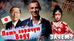 Пить горячую воду! Зачем? Почему японцы пьют горячую воду?