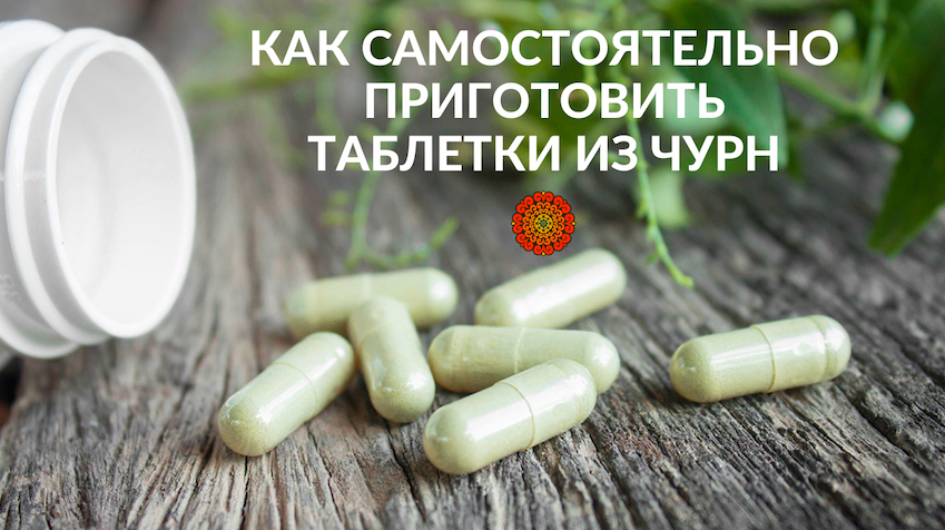 Как самостоятельно приготовить таблетки из чурн. Алхимия Аюрведы. смотреть онлайн