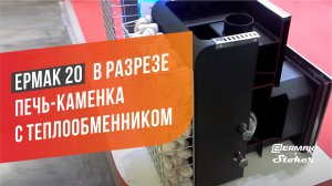 Банная печь Ермак 20 Классика с теплообменником. Обзор