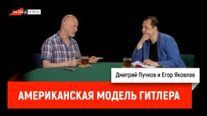 Егор Яковлев о книге "Американская модель Гитлера"