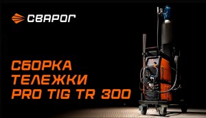 Сборка тележки PRO TIG TR 300