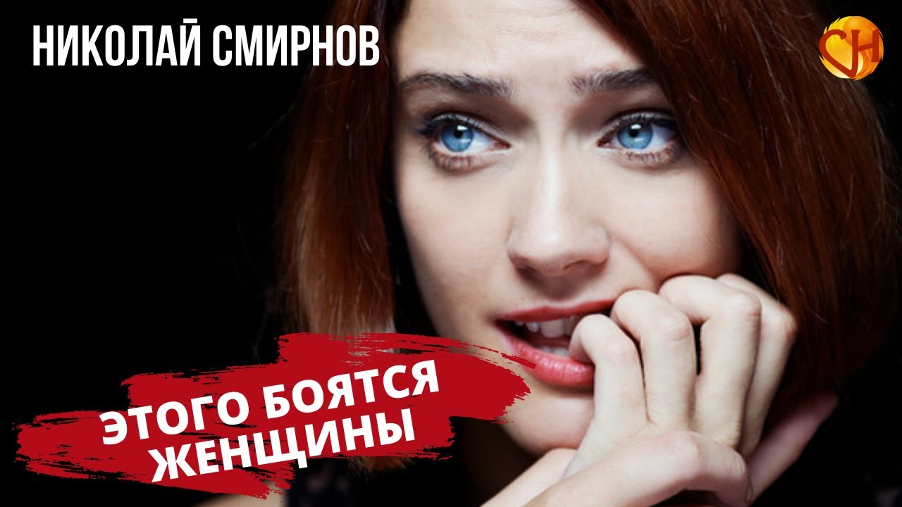 Как женские страхи влияют на доходы мужчин. Психолог Николай Смирнов