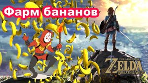 Фарм Клинковый банан. The Legend of Zelda: Breath of the Wild. Nintendo Switch