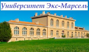 Университет Экс-Марсель