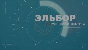 ОБЗОР замка "БАЗАЛЬТ"1.05.42.