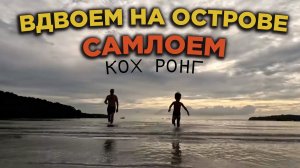 ВДВОЕМ НА ОСТРОВЕ САНЛОЕМ КАМБОДЖА FATHER AND SON TOGETHER ON SANLOEM ISLAND CAMBODIA