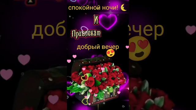 #Добрый вечер|#2023 пожелания для любимой#shortvideo