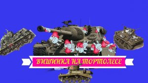 СТРИМ World of Tanks:Жирую на фарме серебра! Британская премиум ПТ-САУ 8 уровня Turtle Mk. I