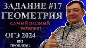 ОГЭ ЗАДАНИЕ 17 МАТЕМАТИКА 2024 ПОЛНЫЙ РАЗБОР | Все типы 17 задания ОГЭ математика | Геометрия ОГЭ