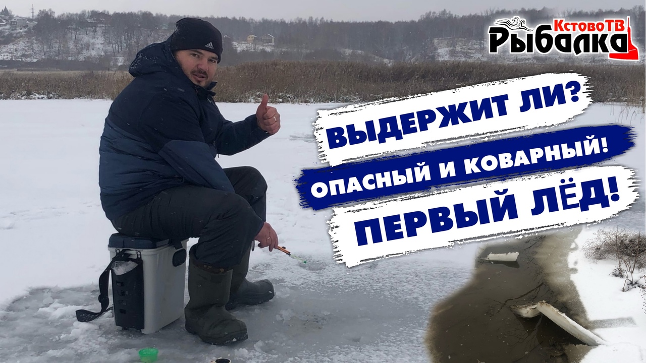 ОПАСНЫЙ И КОВАРНЫЙ ПЕРВЫЙ ЛЁД!!!Поиска первого льда и Ловля дикого ротана..mp4