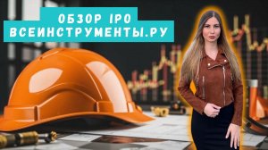 Обзор IPO Всеинструменты.ру | ЧТО СКРЫВАЕТСЯ В ОТЧЕТНОСТИ?