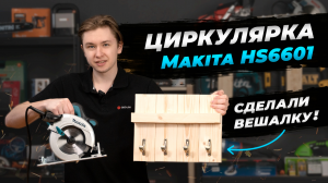 Дисковая пила по дереву - Makita HS6601