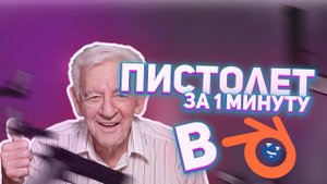 КАК сделать ПИСТОЛЕТ за 1 МИНУТУ в БЛЕНДЕРЕ | BLENDER