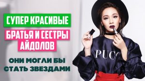 КРАСИВЫЕ Братья и Сестры K-POP АЙДОЛОВ, о которых вы не знали ♥ Они могли бы стать кей-поп звездами