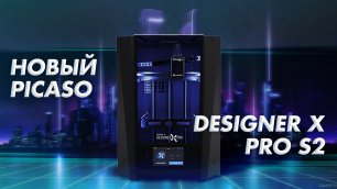 Обзор 3D принтера Picaso Designer X Pro S2 один из лучших для профессионалов!