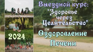 8. Оздоровление Печени. Выездной курс ″Здоровье через Целительство″ 2024 г.