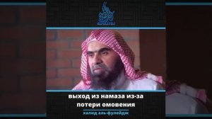 выход из намаза,если омовение нарушился#Шейх #АльФулейдж