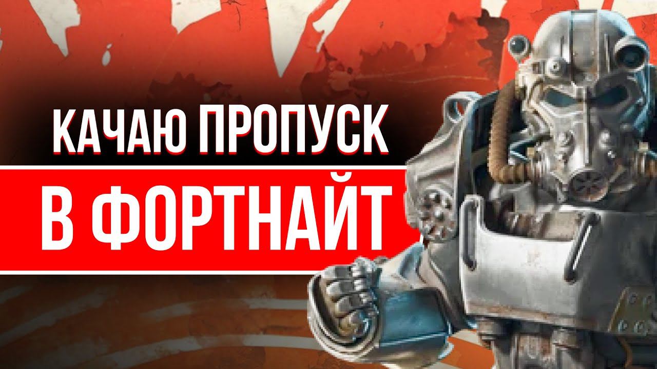 ИГРАЮ С ВАМИ И КАЧЮ БП В ФОРТНАЙТ  #фортнайт #fortnite #стрим