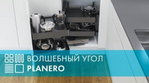 Волшебный уголок PLANERO