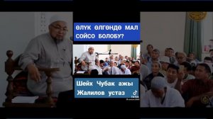 Шейх Чубак ажы  устаз