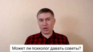 Может ли психолог давать советы? Психолог Сергей Левит.