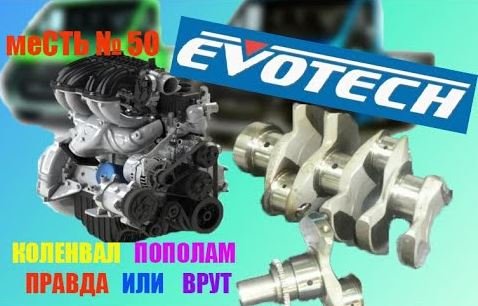 меСТЬ № 50 - Evotech газель /Коленвал пополам эвотек - правда или ВРУТ  .