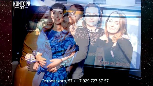 Контора 57, день рождения, корпоратив, новогодний корпоратив, банкетный зал, банкет